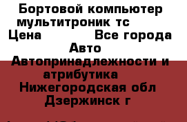 Бортовой компьютер мультитроник тс- 750 › Цена ­ 5 000 - Все города Авто » Автопринадлежности и атрибутика   . Нижегородская обл.,Дзержинск г.